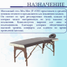 Стол массажный переносной на дерев.раме JF-AY01 PW2.20.13A-10 2-секц коричн/кремов